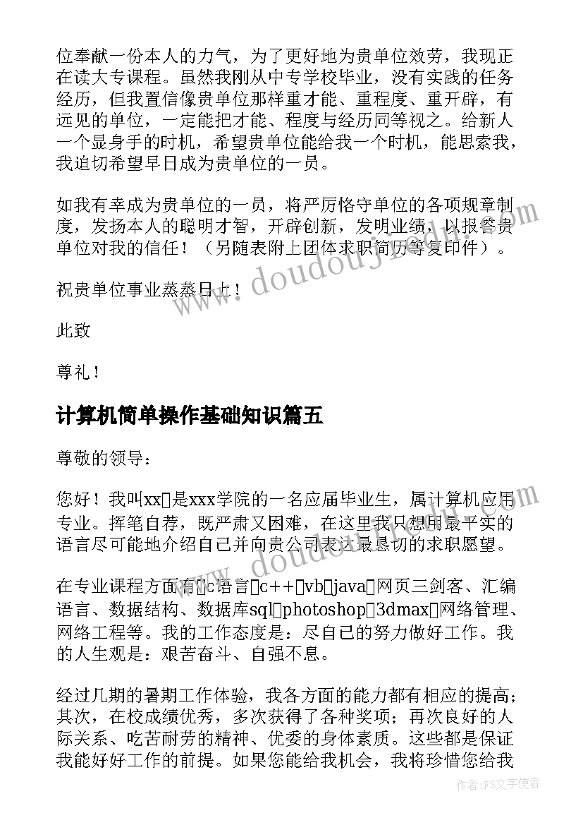 最新计算机简单操作基础知识 计算机简单求职信(大全9篇)