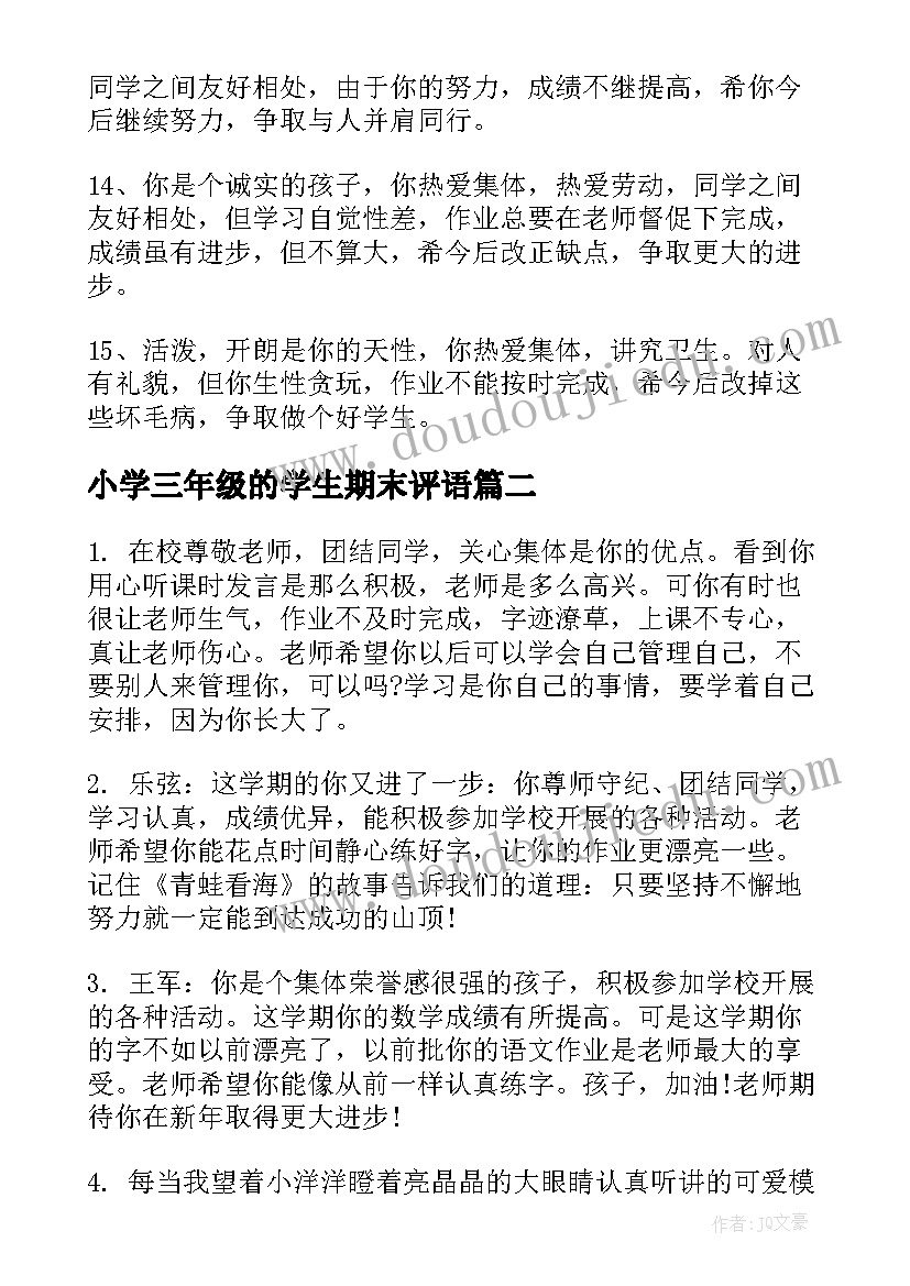 最新小学三年级的学生期末评语(大全16篇)