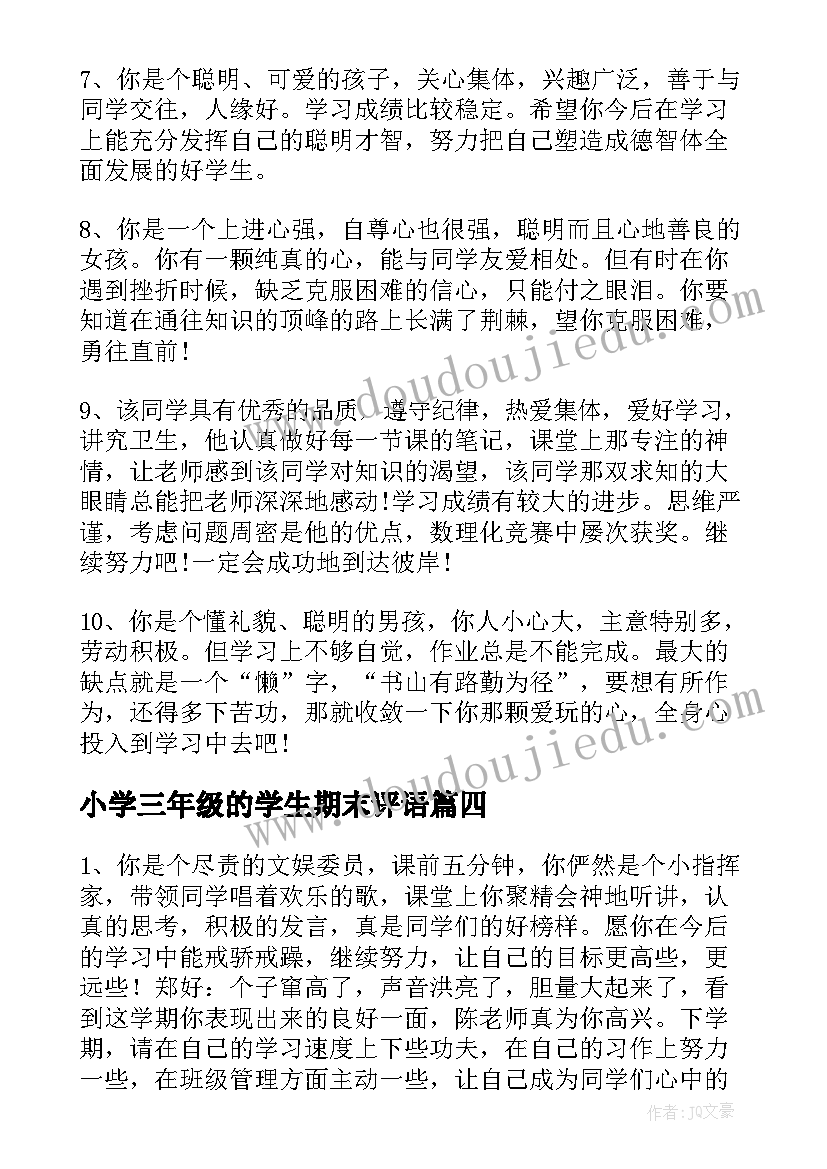 最新小学三年级的学生期末评语(大全16篇)