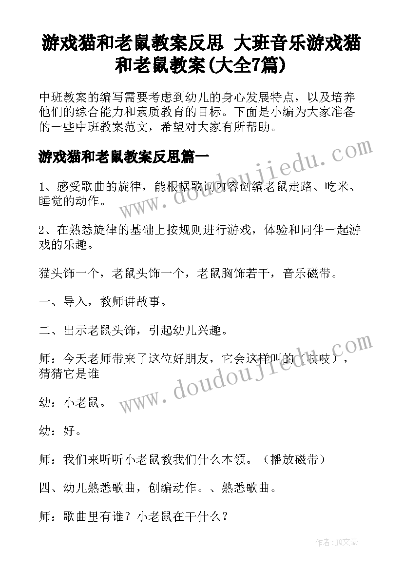 游戏猫和老鼠教案反思 大班音乐游戏猫和老鼠教案(大全7篇)