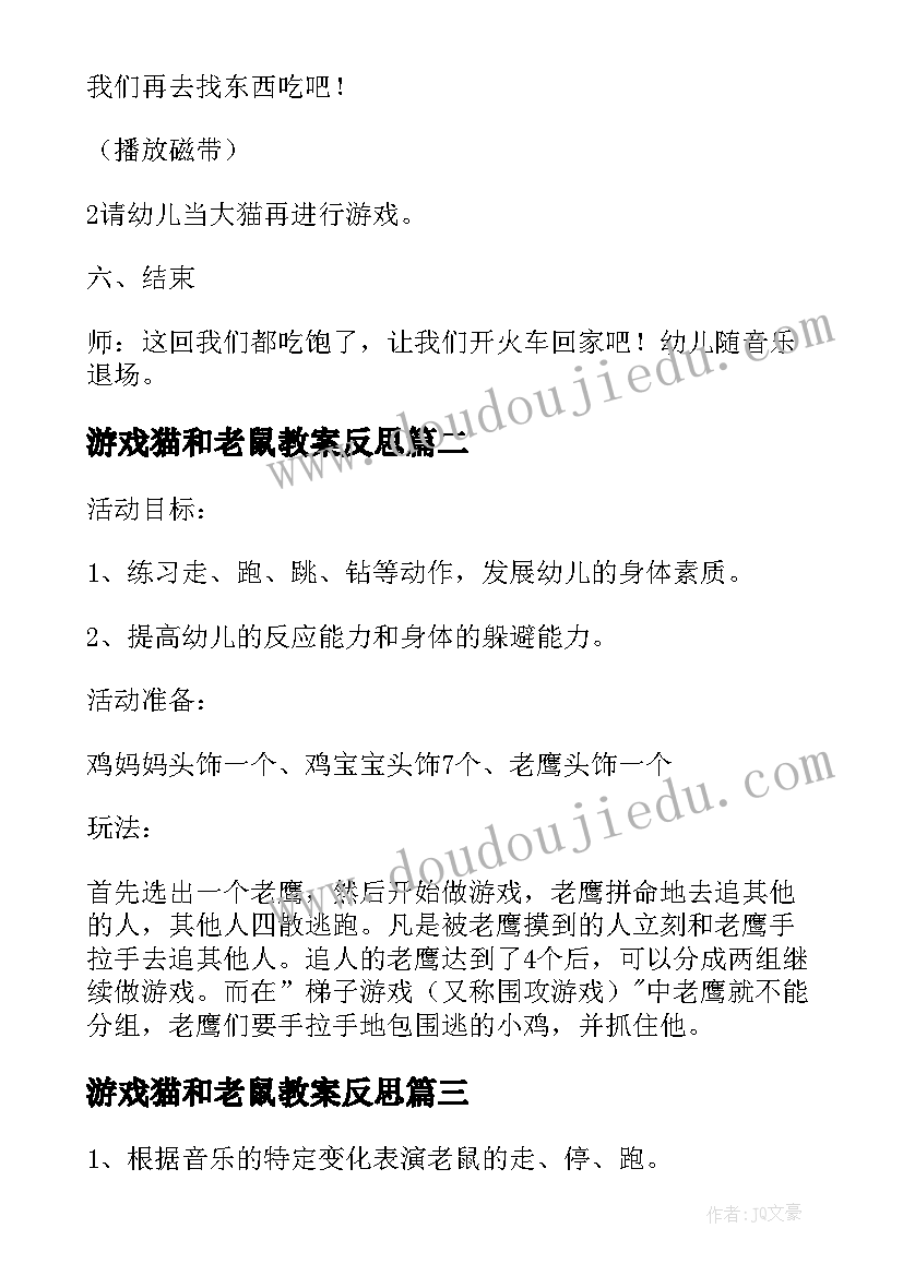 游戏猫和老鼠教案反思 大班音乐游戏猫和老鼠教案(大全7篇)