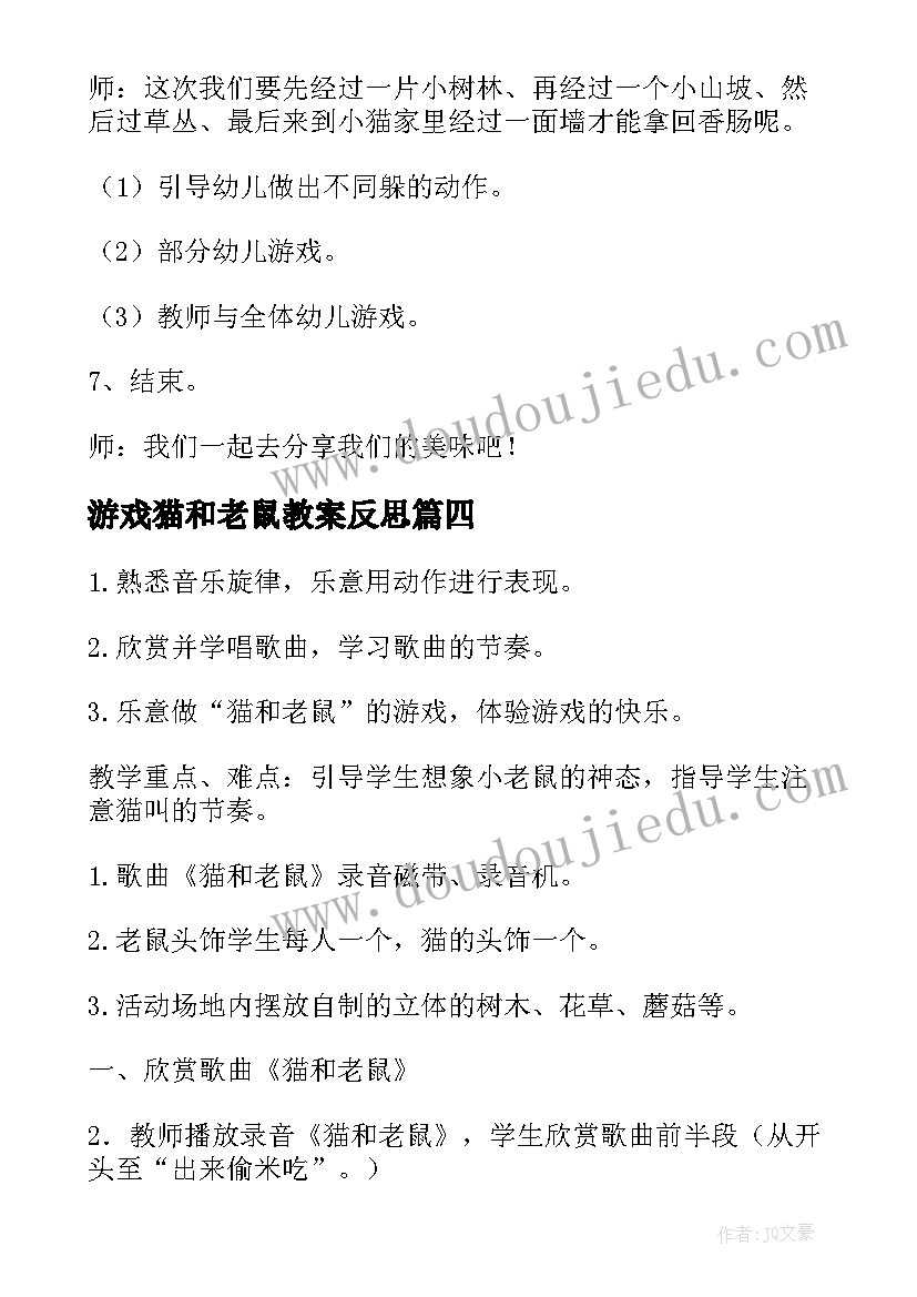 游戏猫和老鼠教案反思 大班音乐游戏猫和老鼠教案(大全7篇)