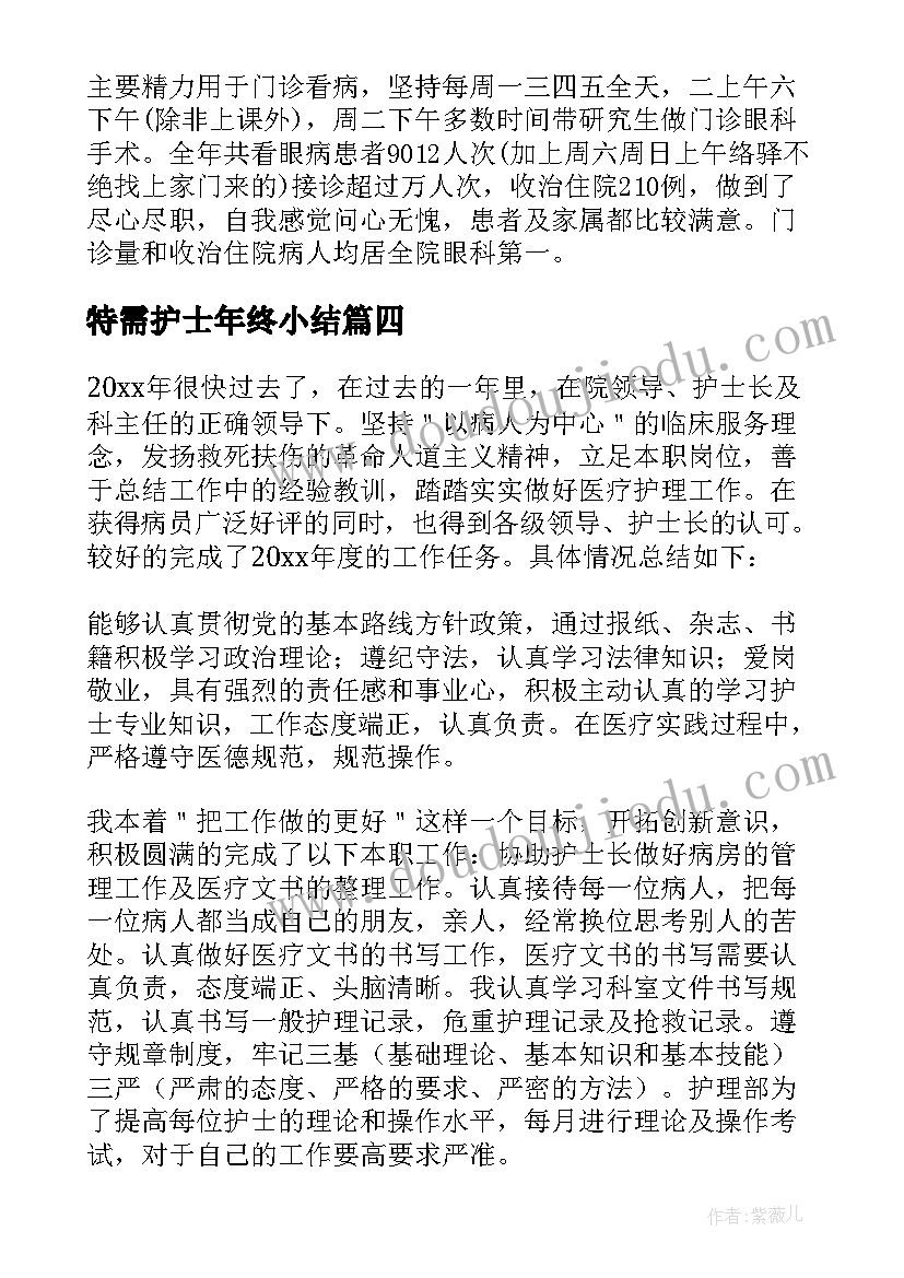 特需护士年终小结 医院护士年终工作总结(优质13篇)