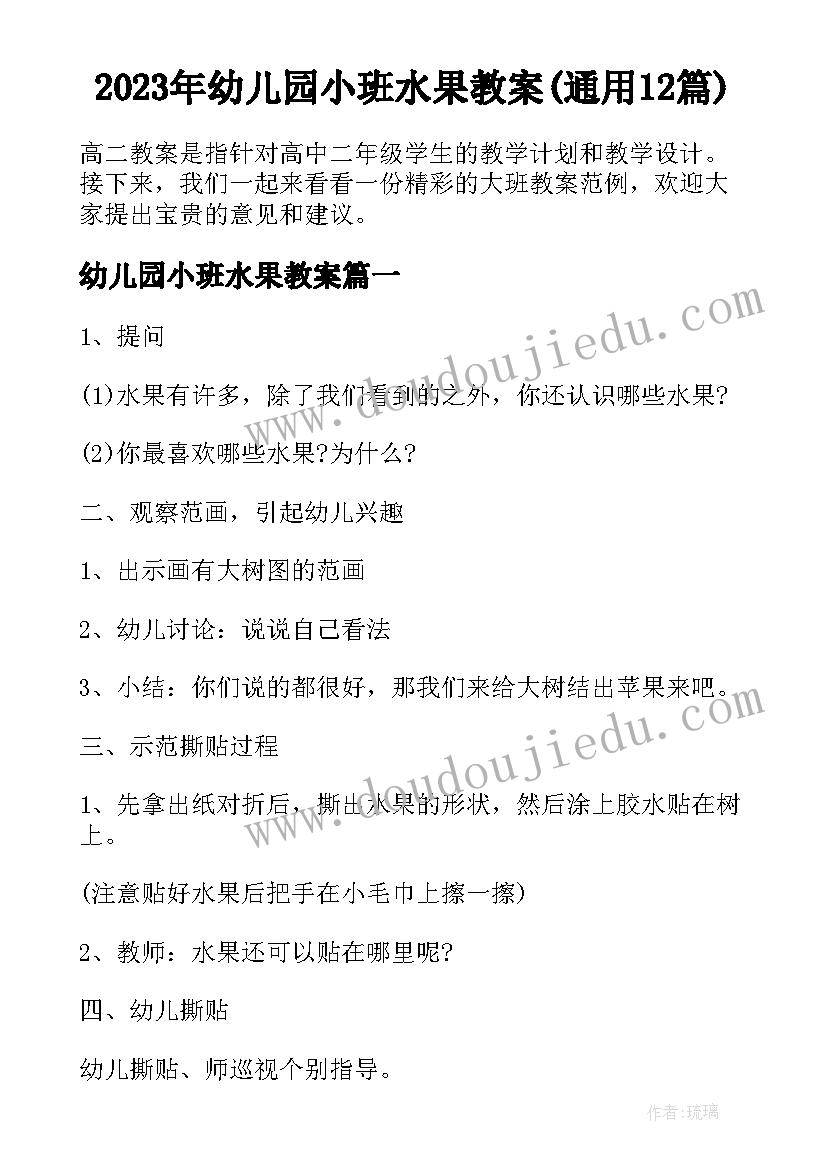 2023年幼儿园小班水果教案(通用12篇)