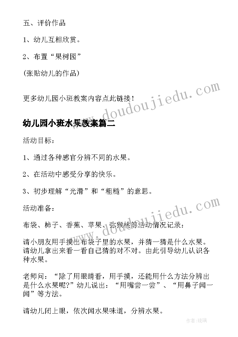 2023年幼儿园小班水果教案(通用12篇)