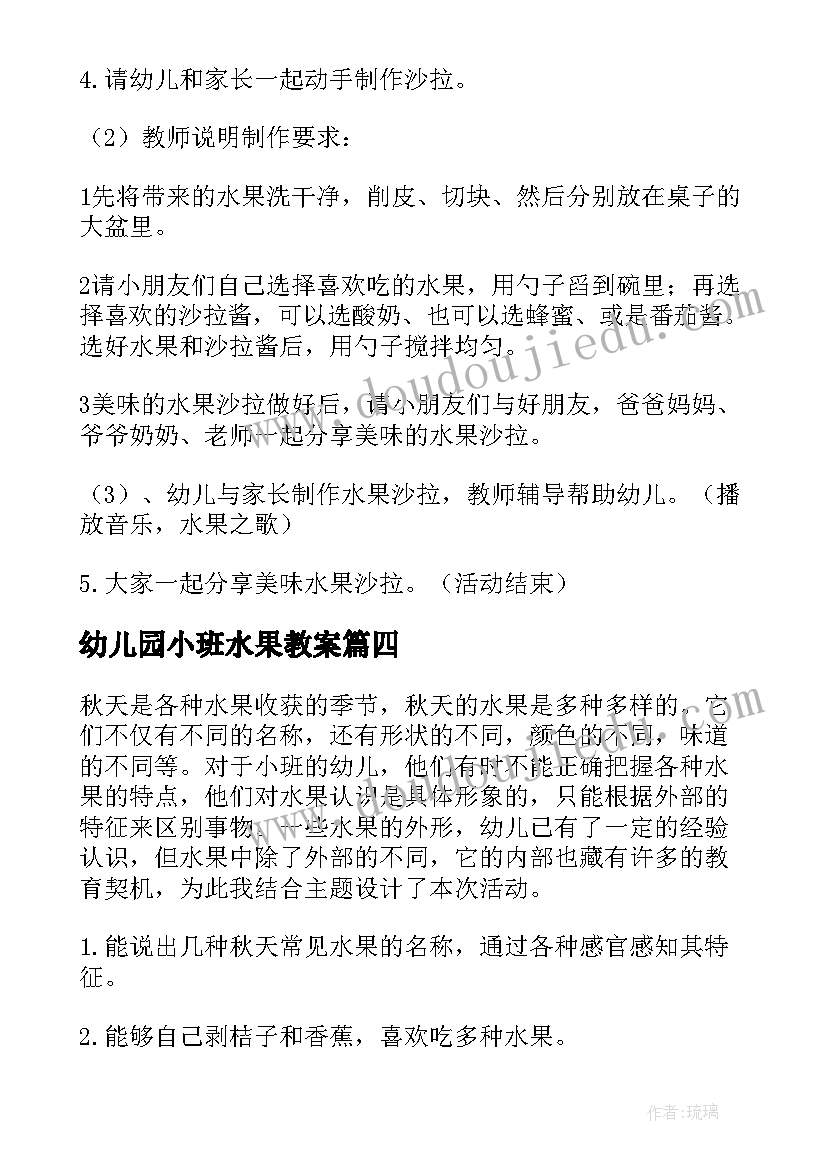 2023年幼儿园小班水果教案(通用12篇)