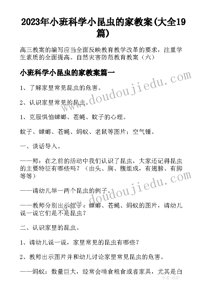 2023年小班科学小昆虫的家教案(大全19篇)