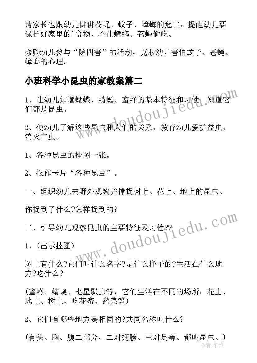 2023年小班科学小昆虫的家教案(大全19篇)