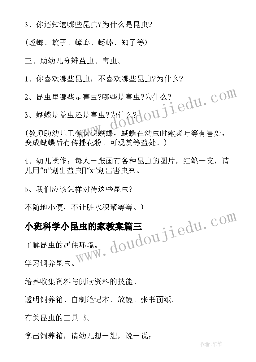 2023年小班科学小昆虫的家教案(大全19篇)