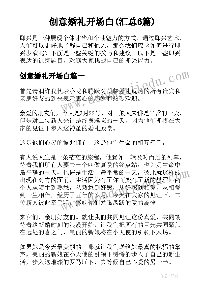 创意婚礼开场白(汇总6篇)