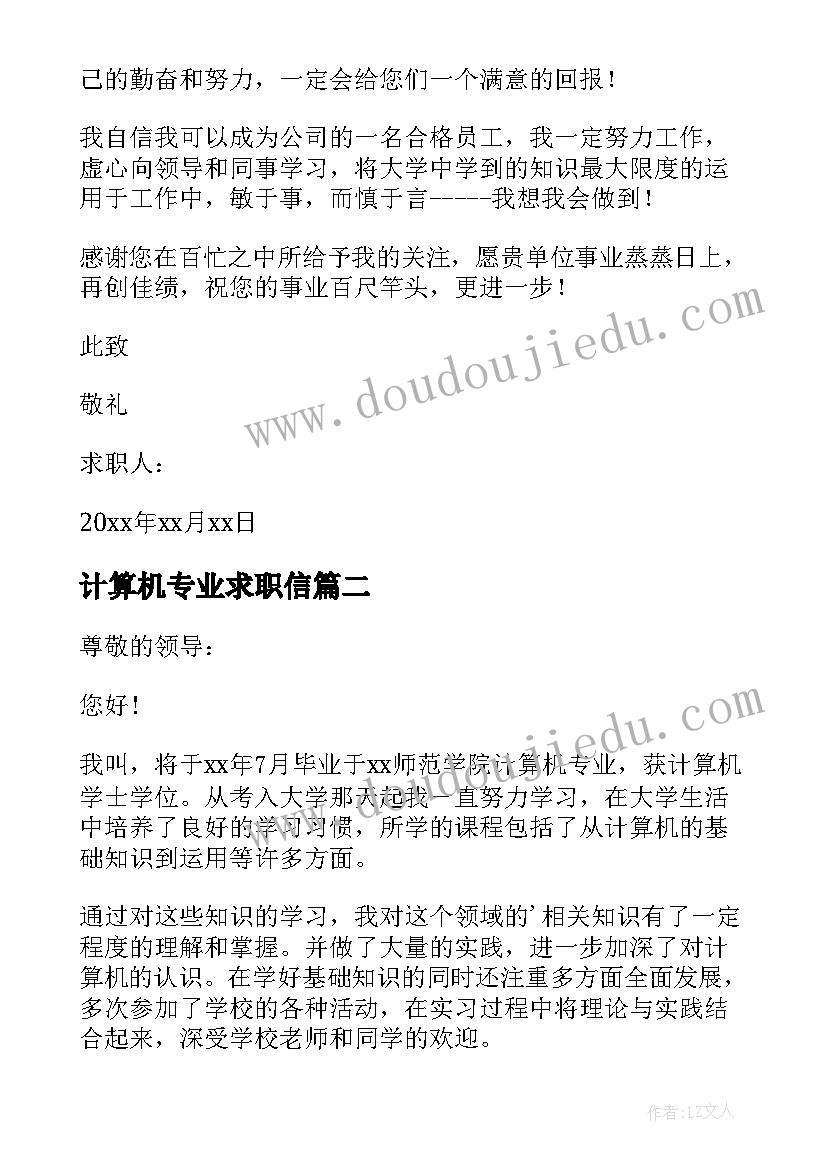 最新计算机专业求职信(通用8篇)