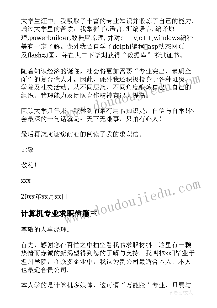 最新计算机专业求职信(通用8篇)