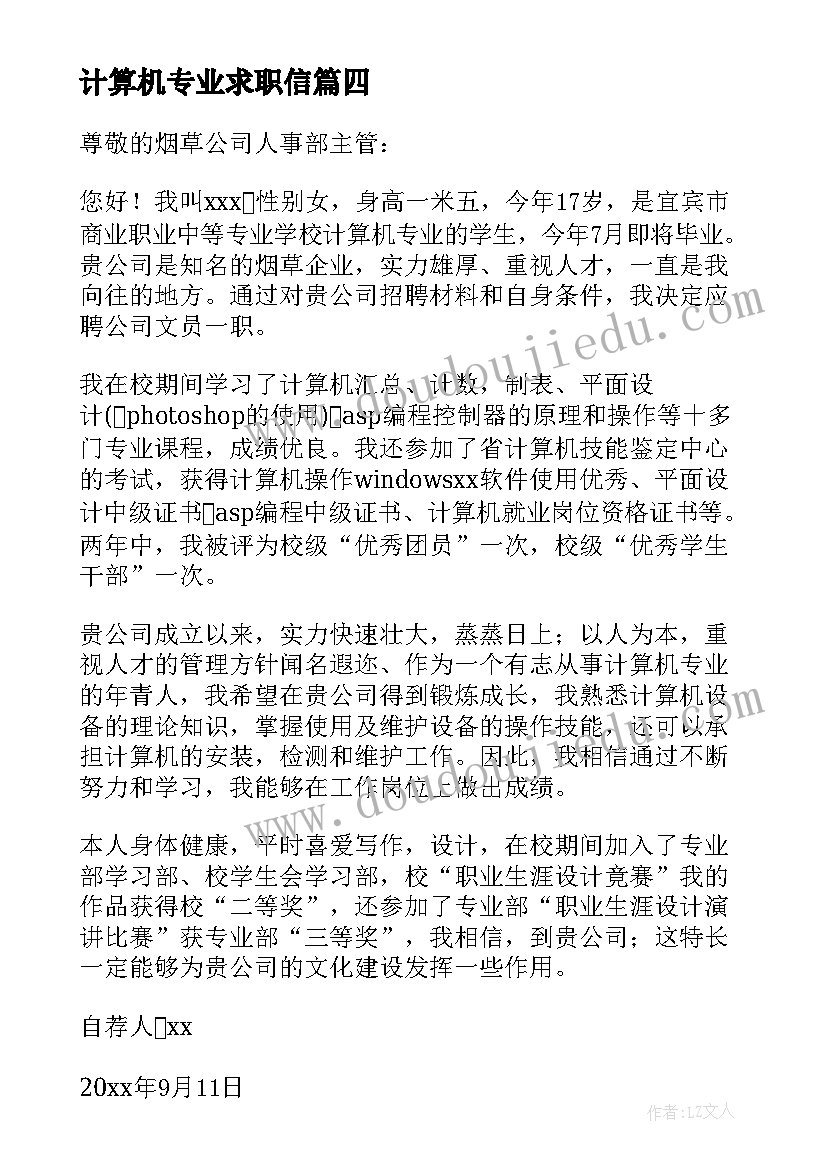 最新计算机专业求职信(通用8篇)