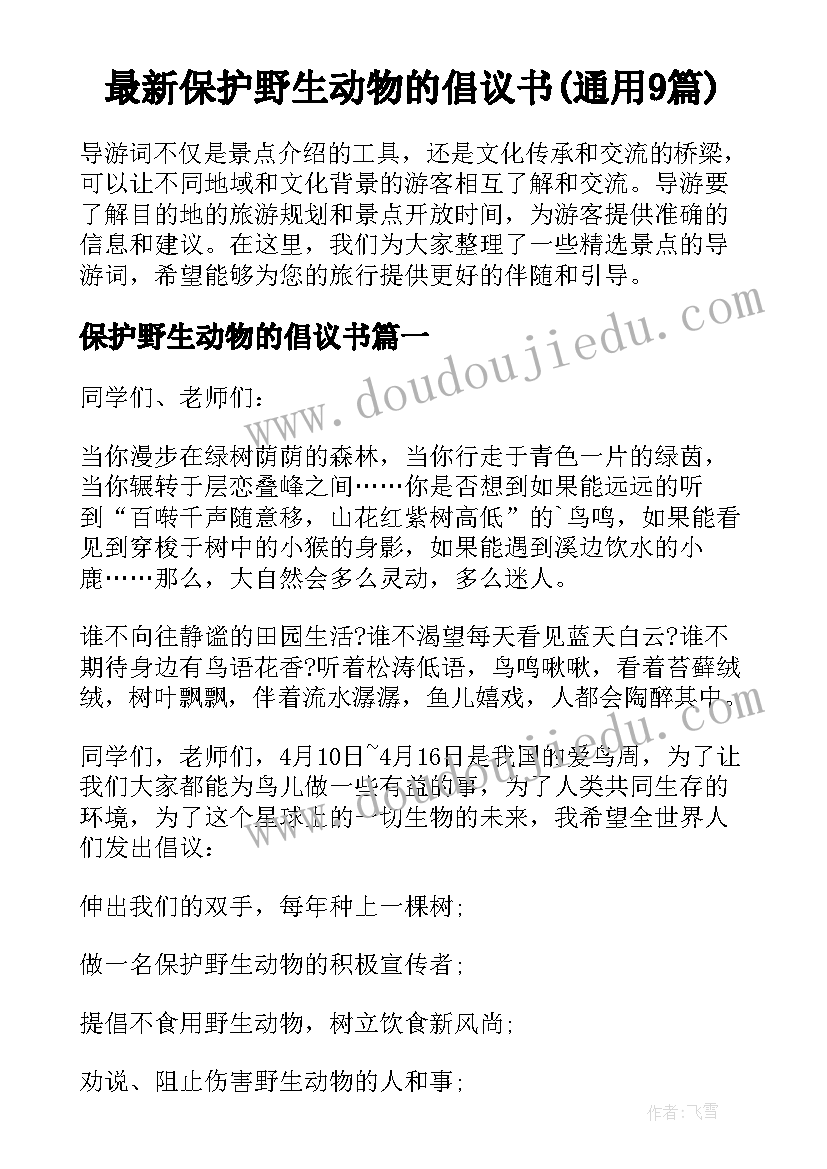 最新保护野生动物的倡议书(通用9篇)