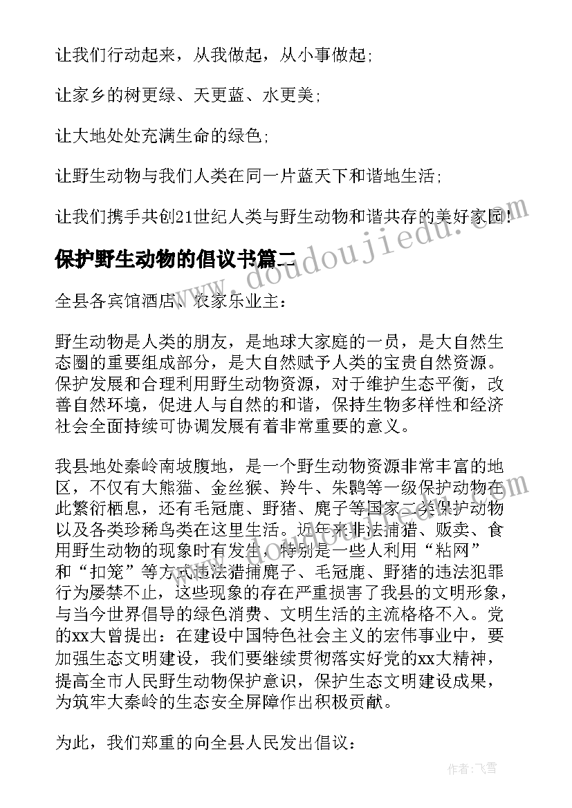 最新保护野生动物的倡议书(通用9篇)