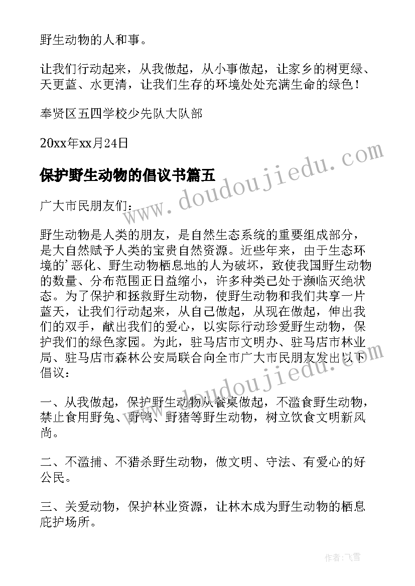 最新保护野生动物的倡议书(通用9篇)