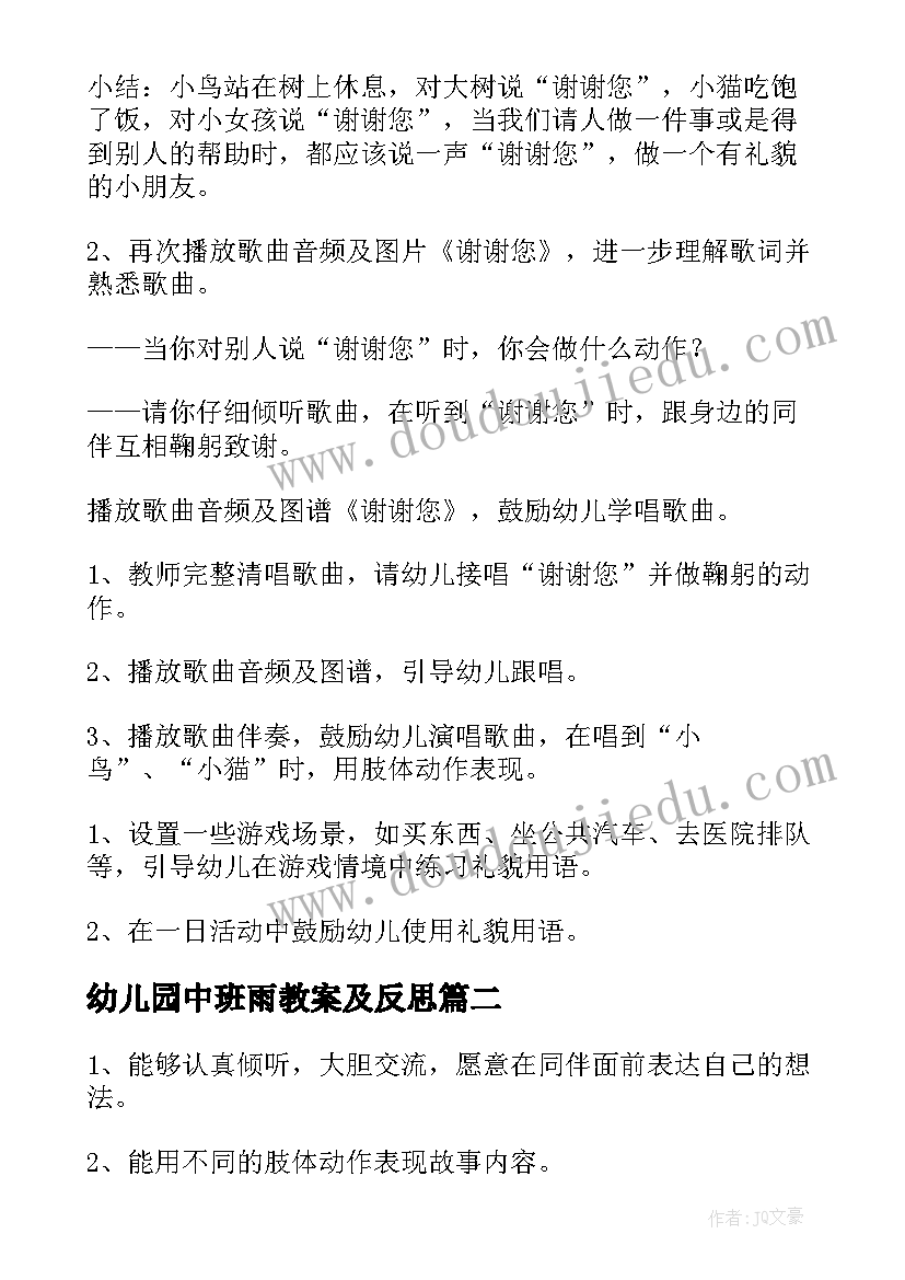 2023年幼儿园中班雨教案及反思(优质14篇)