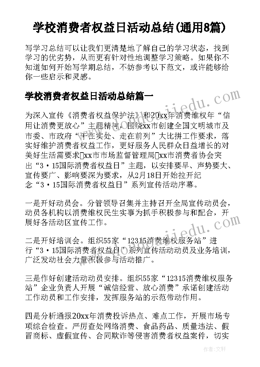 学校消费者权益日活动总结(通用8篇)