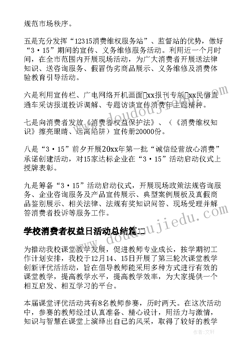 学校消费者权益日活动总结(通用8篇)