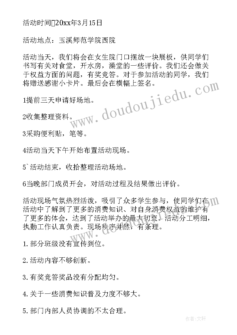 学校消费者权益日活动总结(通用8篇)