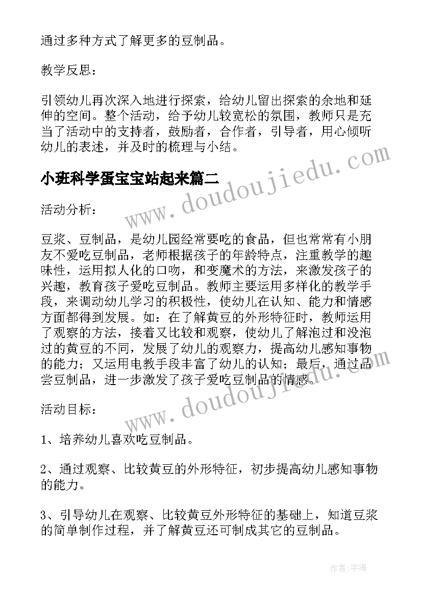 最新小班科学蛋宝宝站起来 小班科学活动黄豆宝宝变魔术教案(通用13篇)