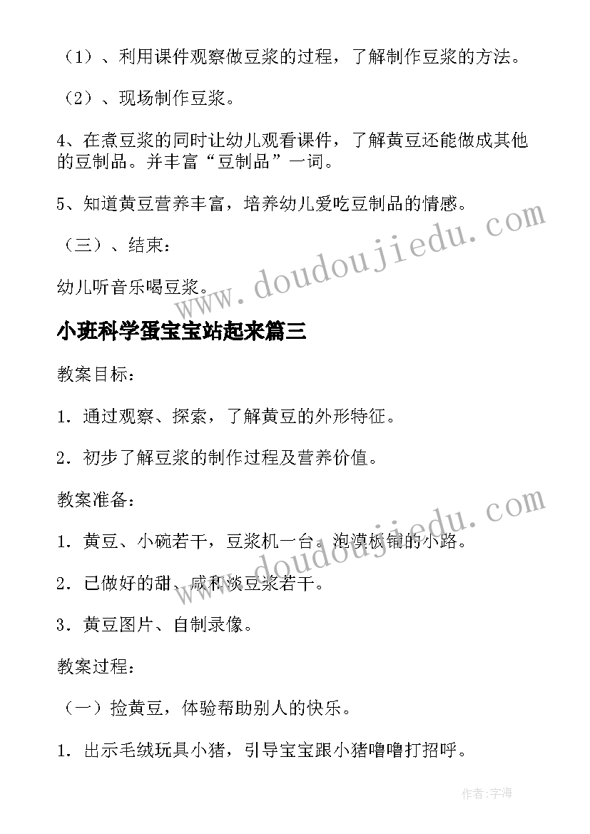 最新小班科学蛋宝宝站起来 小班科学活动黄豆宝宝变魔术教案(通用13篇)