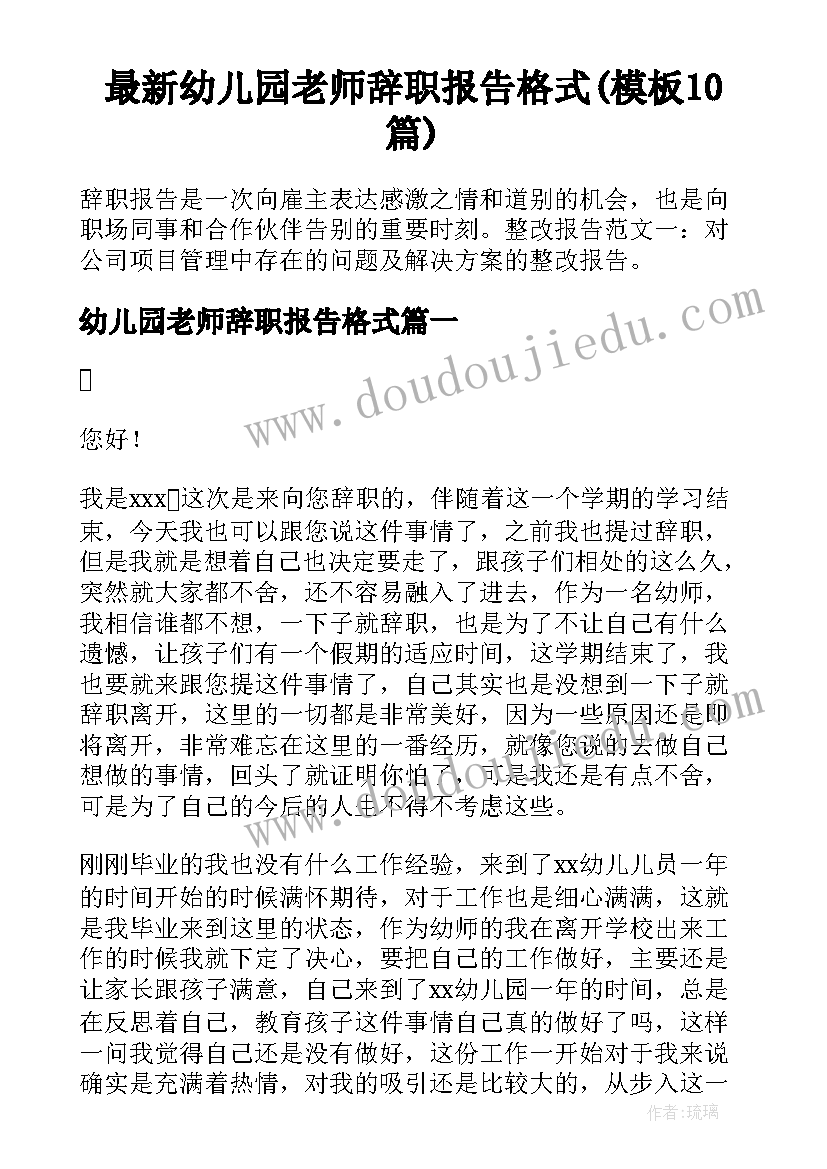 最新幼儿园老师辞职报告格式(模板10篇)