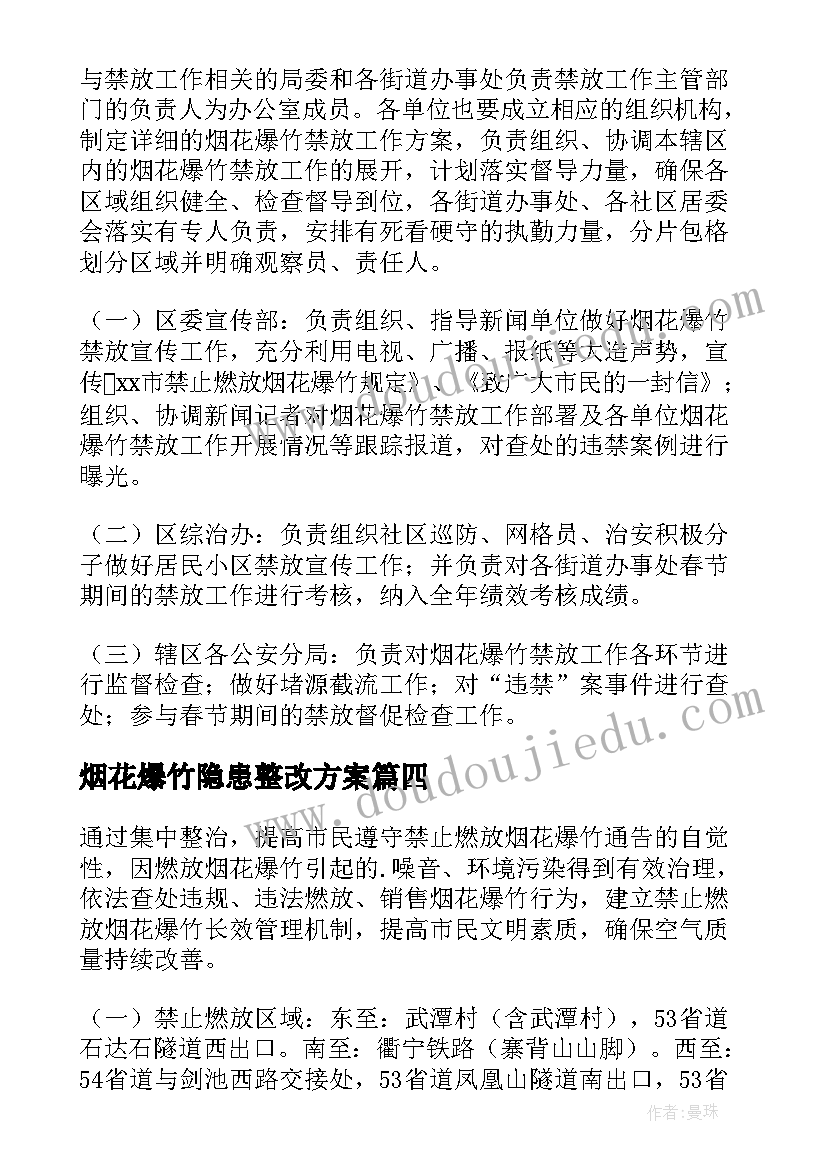 烟花爆竹隐患整改方案(汇总8篇)