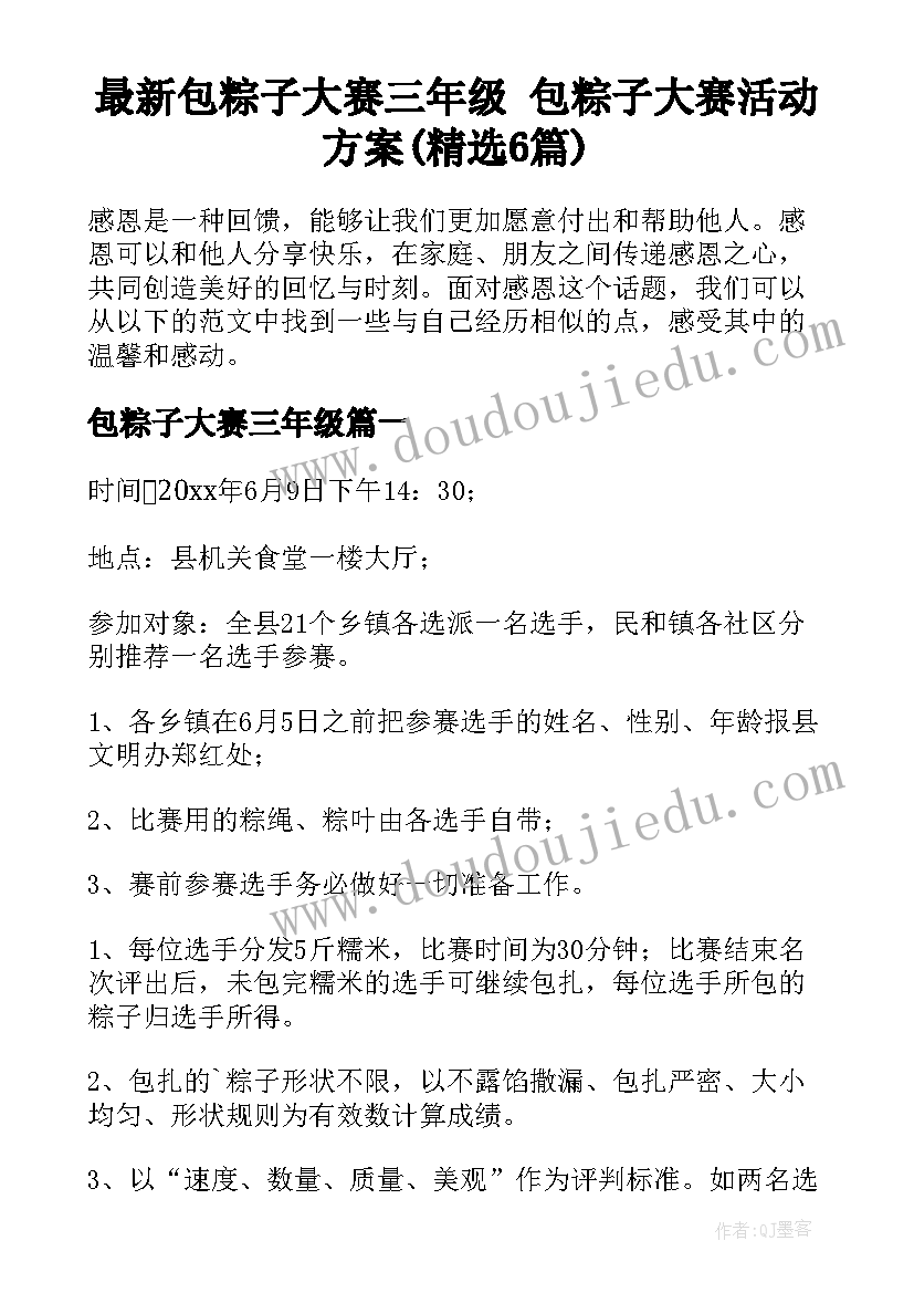 最新包粽子大赛三年级 包粽子大赛活动方案(精选6篇)