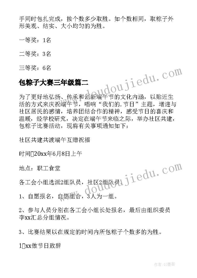 最新包粽子大赛三年级 包粽子大赛活动方案(精选6篇)