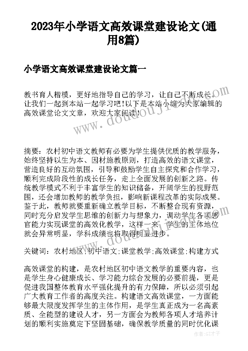 2023年小学语文高效课堂建设论文(通用8篇)