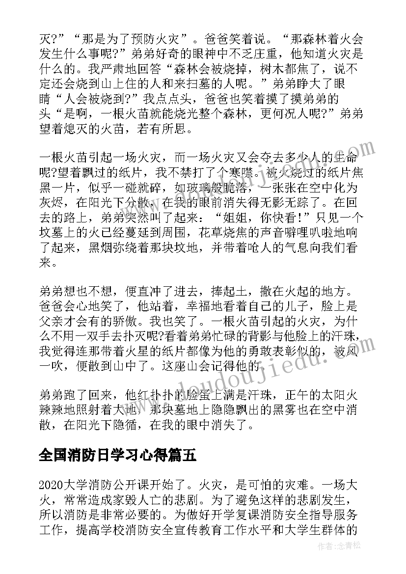 最新全国消防日学习心得 全国中小学消防直播观后个人心得(模板12篇)