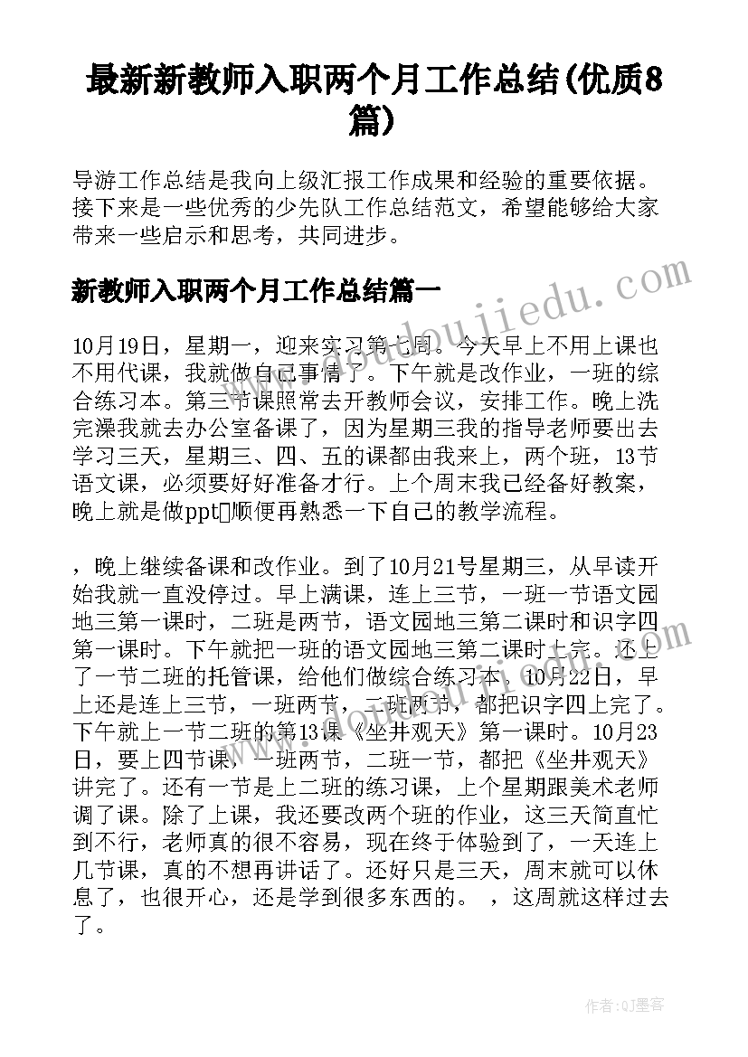 最新新教师入职两个月工作总结(优质8篇)