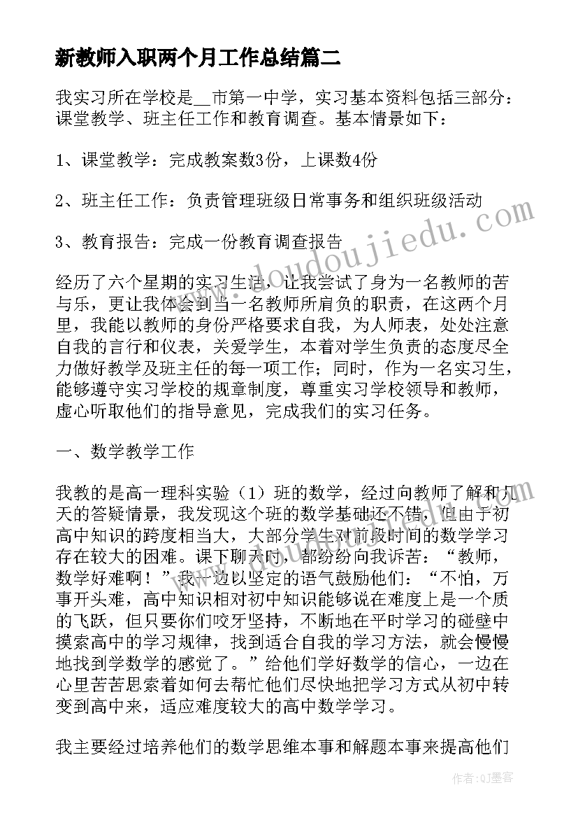 最新新教师入职两个月工作总结(优质8篇)