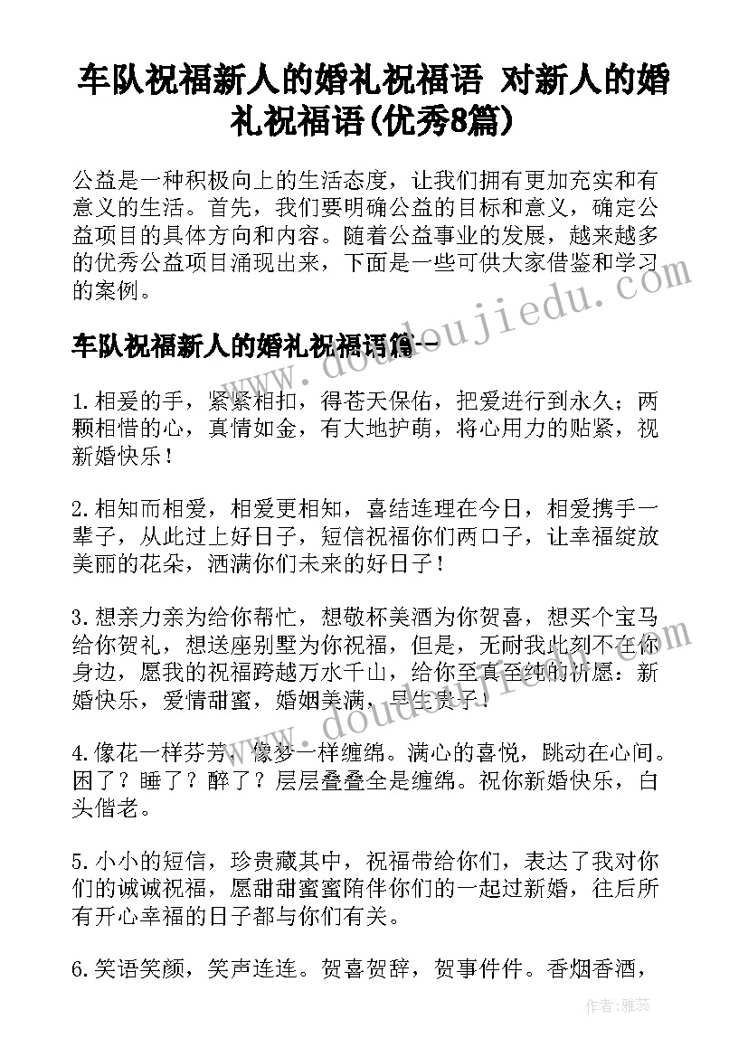 车队祝福新人的婚礼祝福语 对新人的婚礼祝福语(优秀8篇)