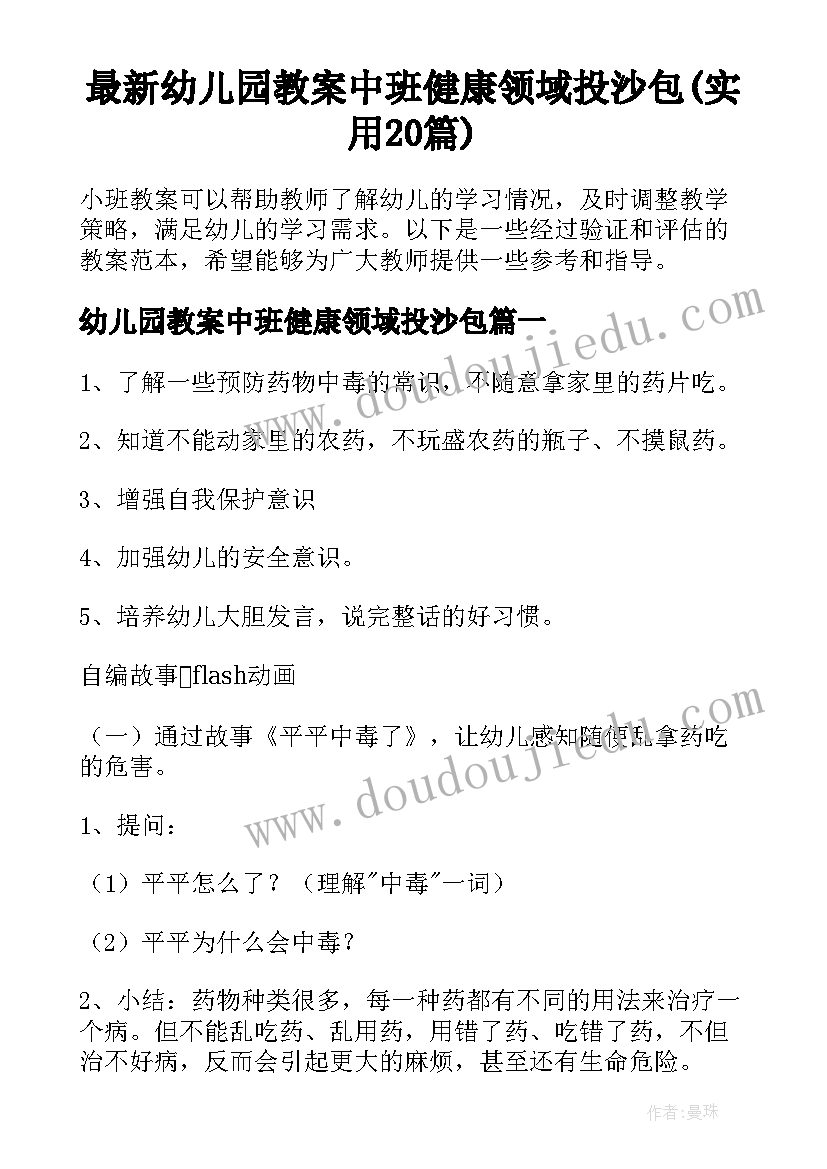 最新幼儿园教案中班健康领域投沙包(实用20篇)