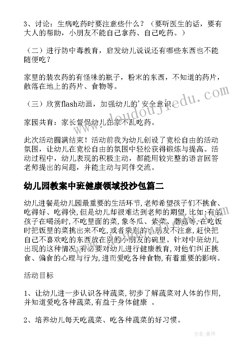 最新幼儿园教案中班健康领域投沙包(实用20篇)