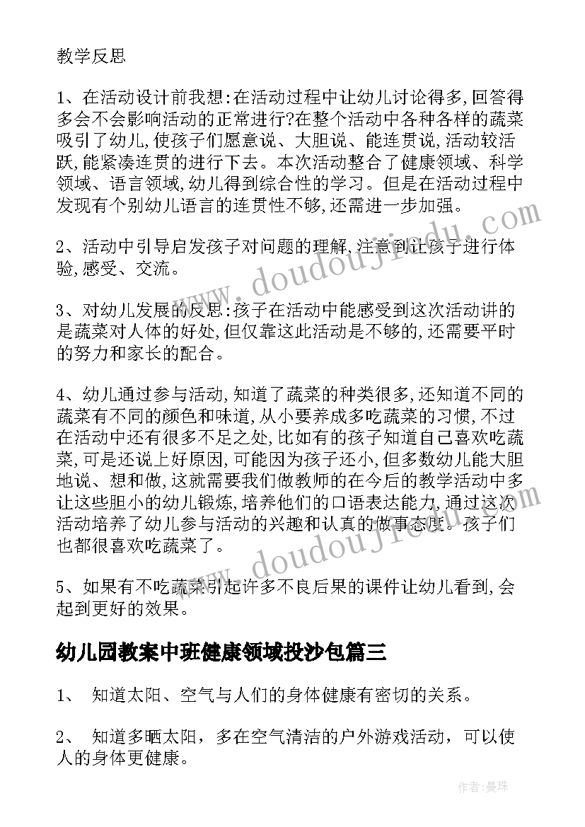 最新幼儿园教案中班健康领域投沙包(实用20篇)