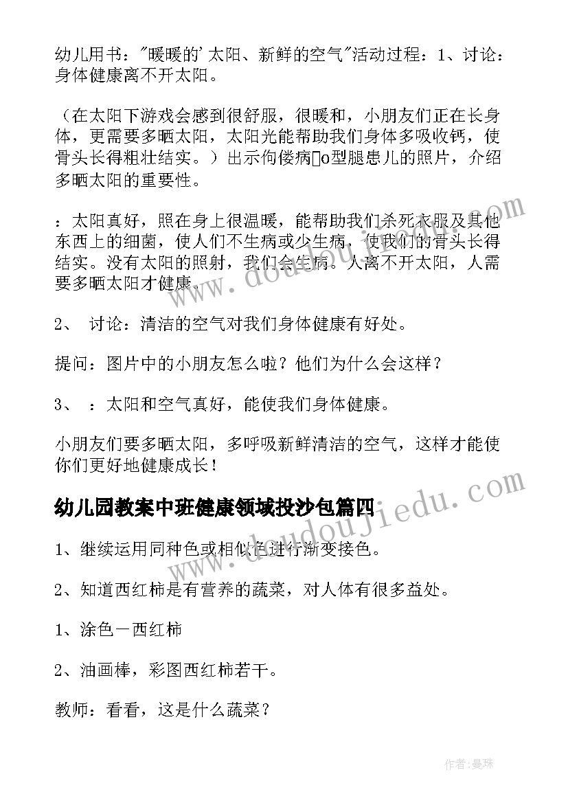 最新幼儿园教案中班健康领域投沙包(实用20篇)