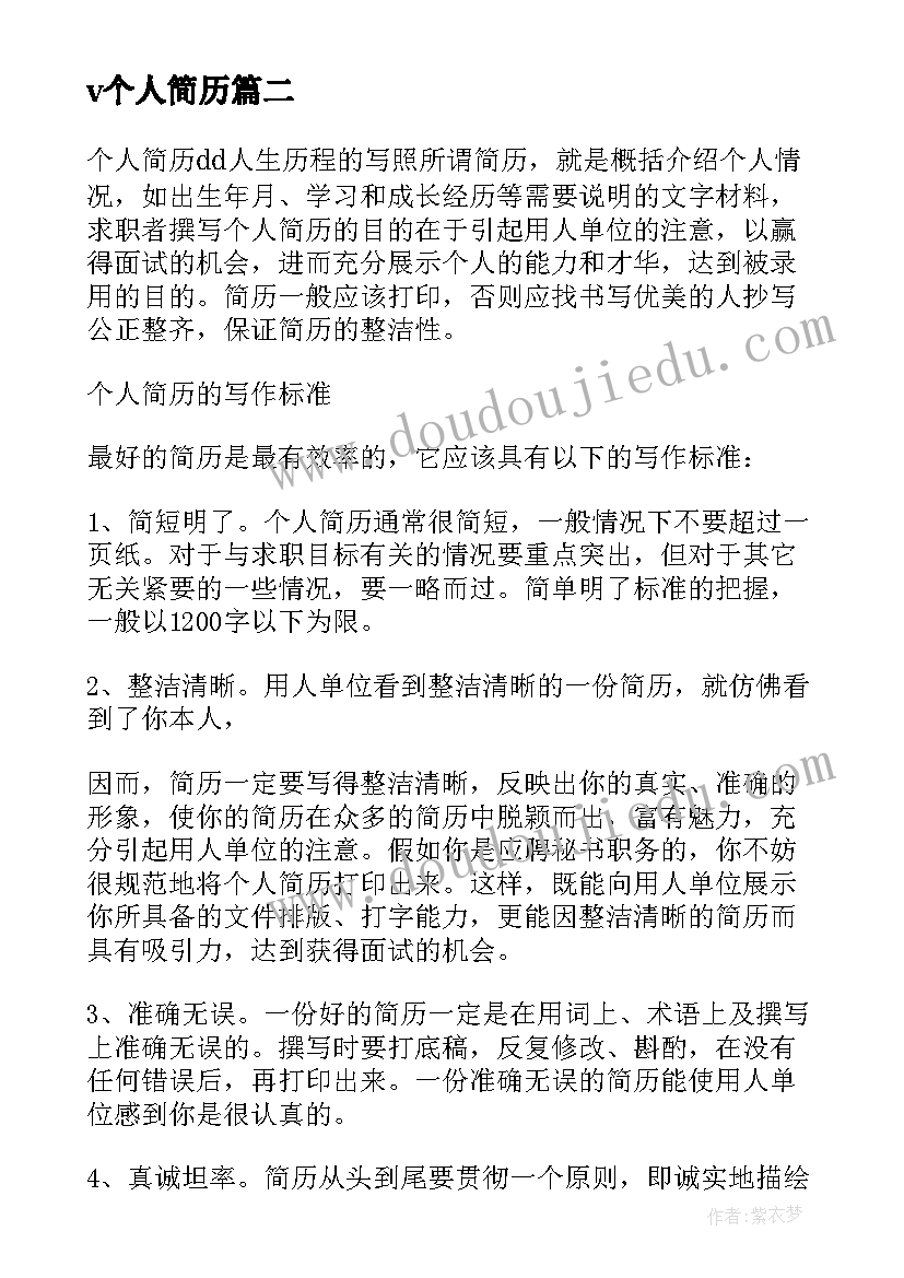 2023年v个人简历(优秀12篇)