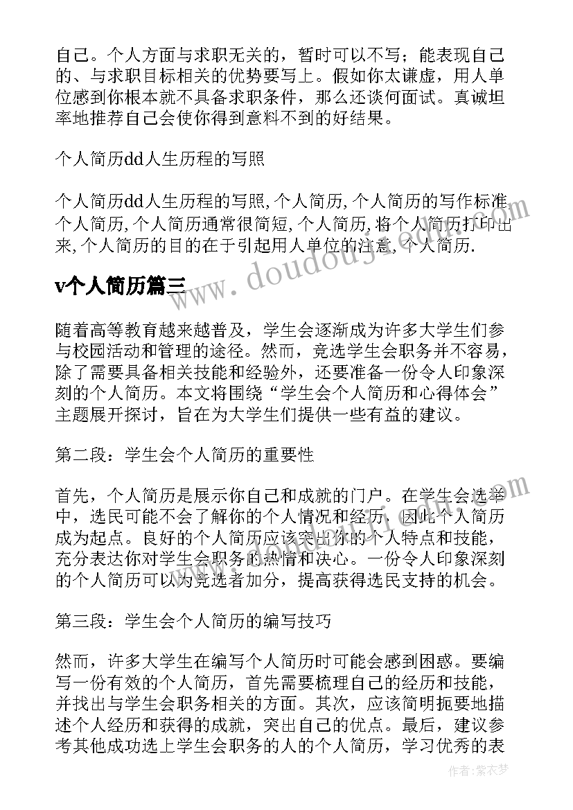 2023年v个人简历(优秀12篇)