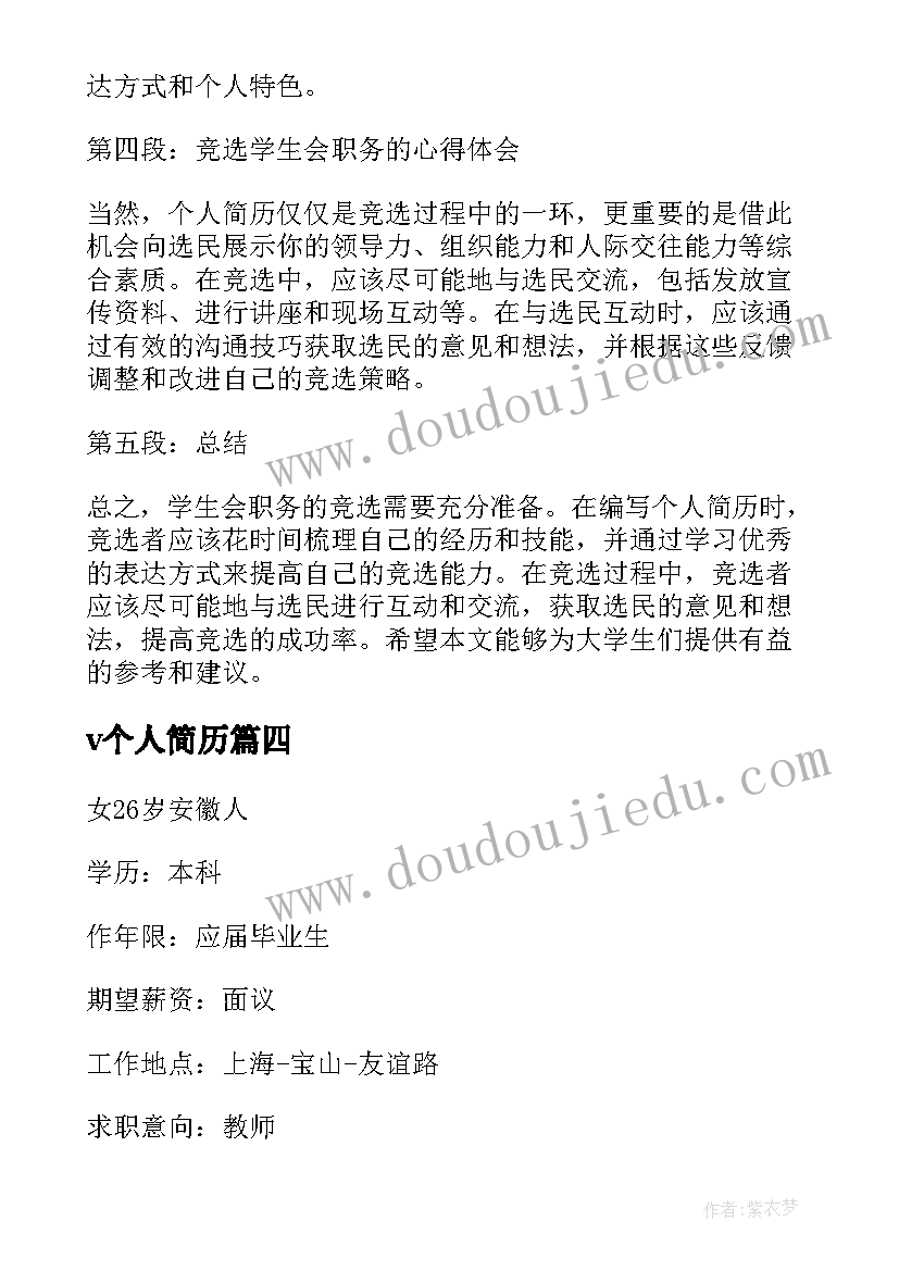 2023年v个人简历(优秀12篇)