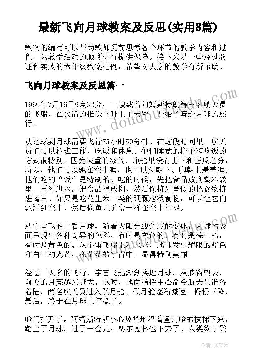 最新飞向月球教案及反思(实用8篇)