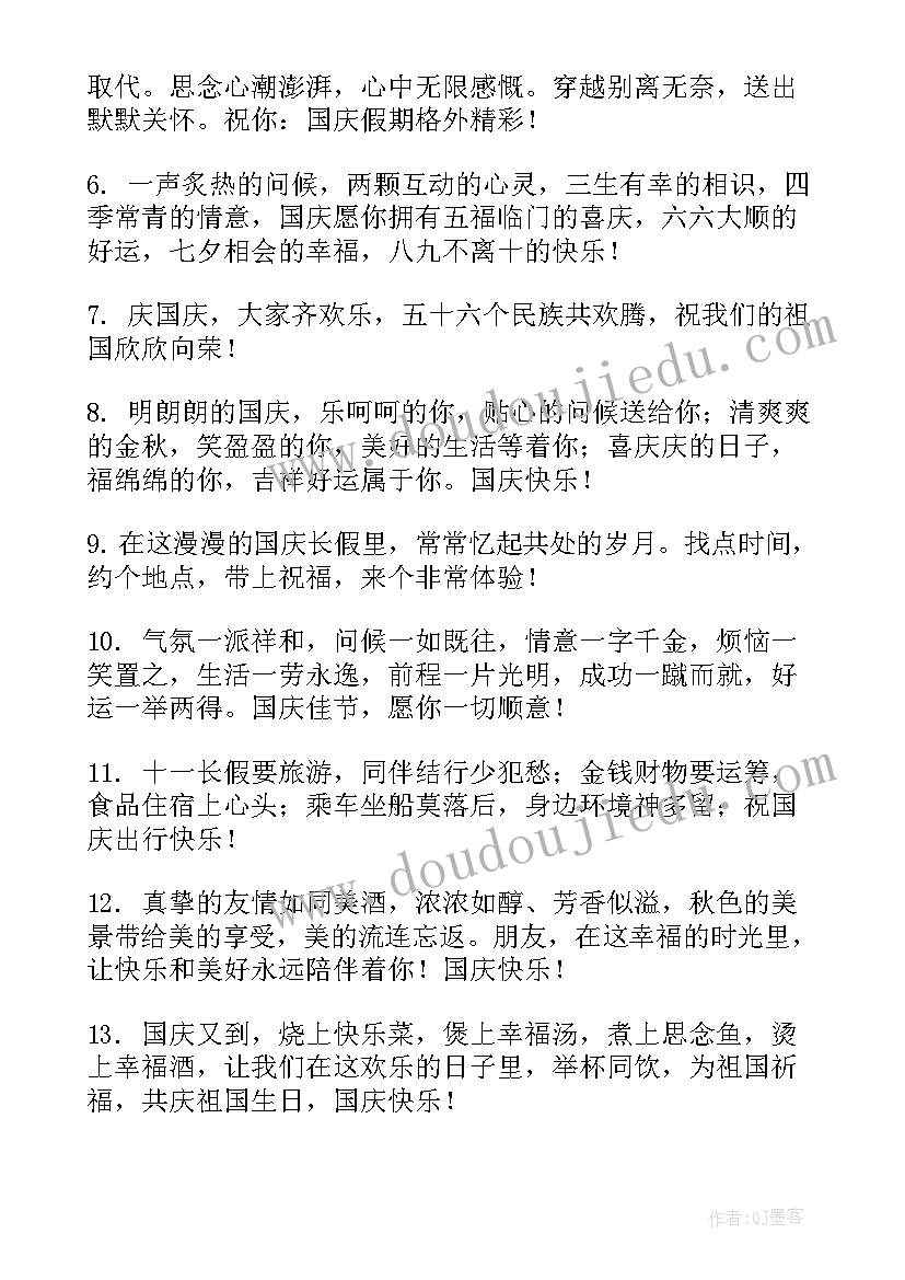 2023年国庆节祝福语(通用11篇)