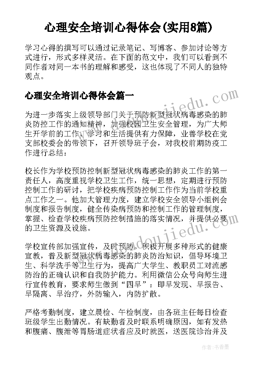 心理安全培训心得体会(实用8篇)