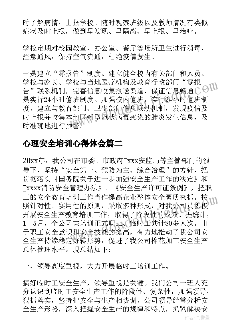 心理安全培训心得体会(实用8篇)