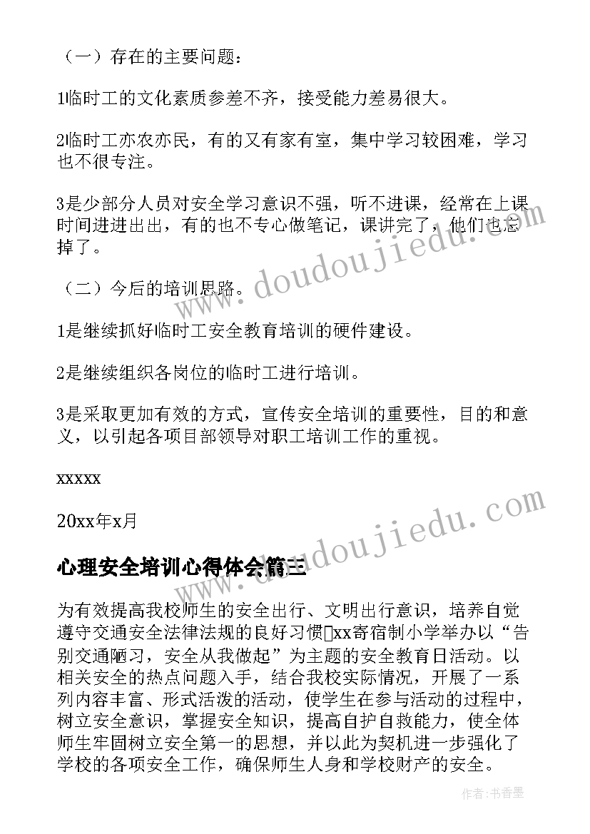 心理安全培训心得体会(实用8篇)