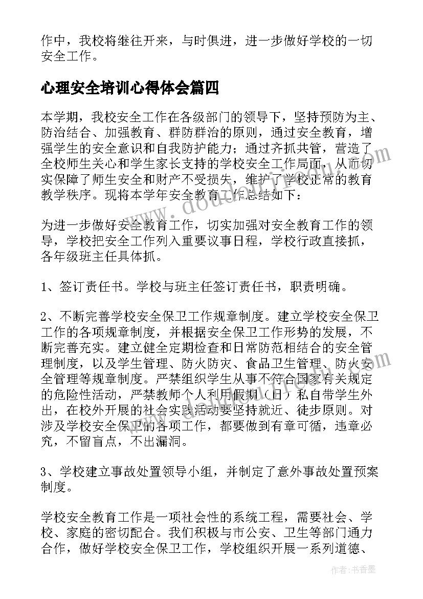 心理安全培训心得体会(实用8篇)