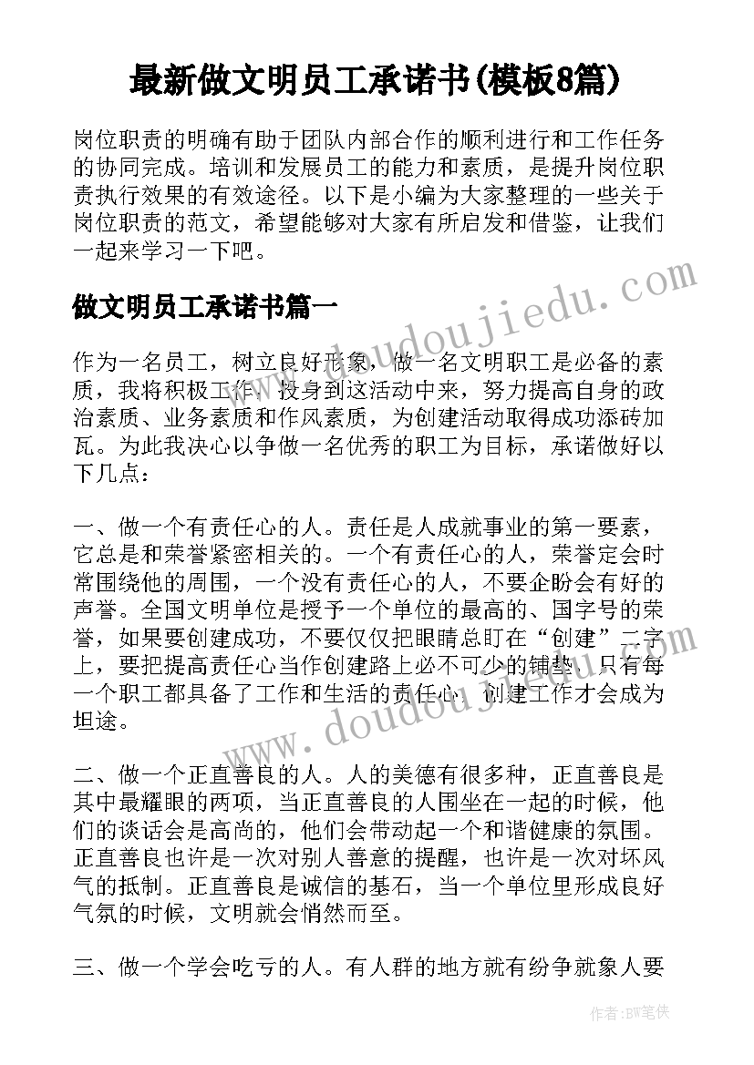 最新做文明员工承诺书(模板8篇)