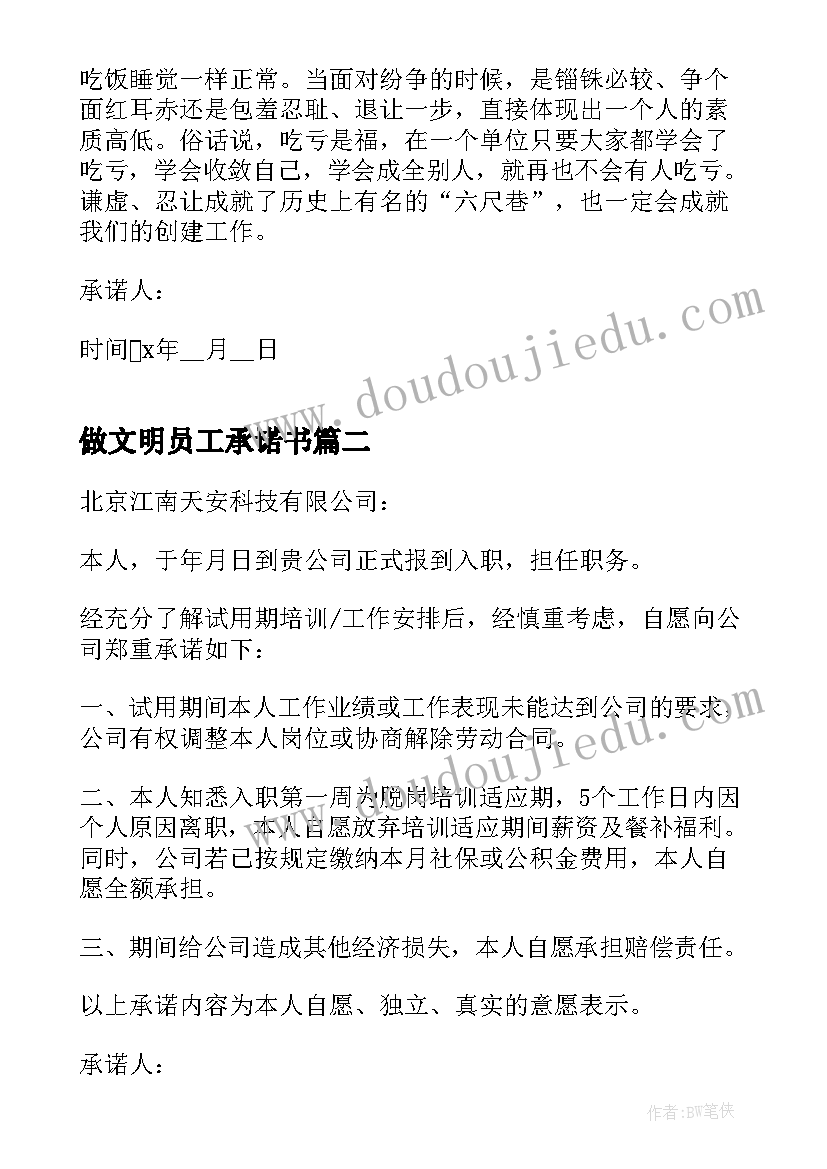 最新做文明员工承诺书(模板8篇)